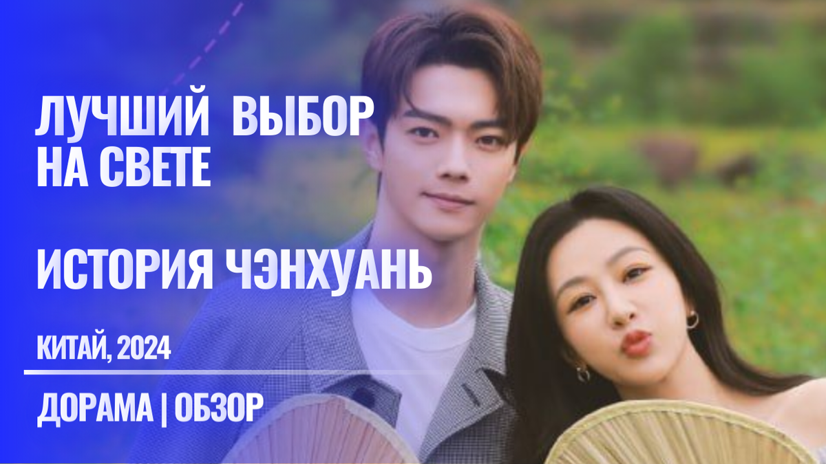 История Чэнхуань / Лучший выбор на свете, китайская дорама 2024 года с Ян Цзы и Сюй Каем, отзыв