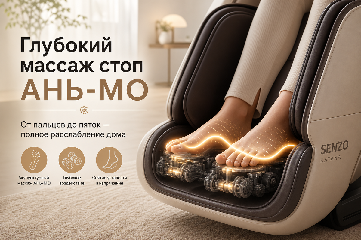 Снятие усталости стоп с массажным креслом Senzo Katana 