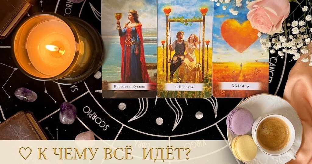 💥 ЧТО ЖДЕТ ВАШУ ПАРУ⁉️ Как будут развиваться события и к чему всё придет. Таро-расклад