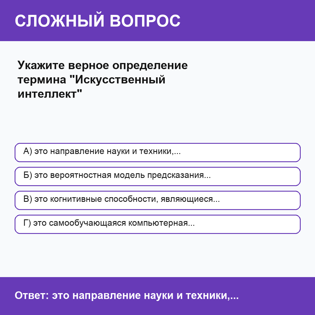 Укажите верное определение термина "Искусственный интеллект"