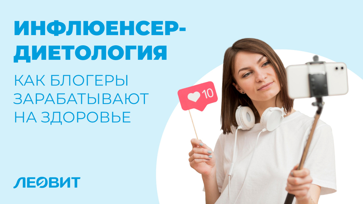 Инфлюенсер-диетология: как блогеры без образования зарабатывают на вашем здоровье