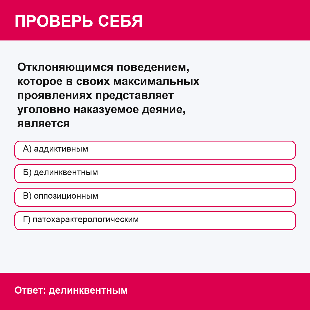 Отклоняющимся поведением, которое в своих максимальных проявлениях представляет уголовно наказуемое деяние, является