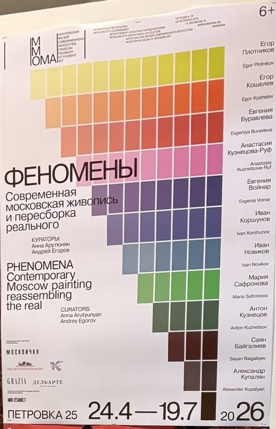 Афиша выставки в ММОМА. Фото автора статьи