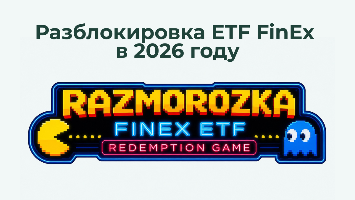 Разблокировка FinEx ETF в 2026 году