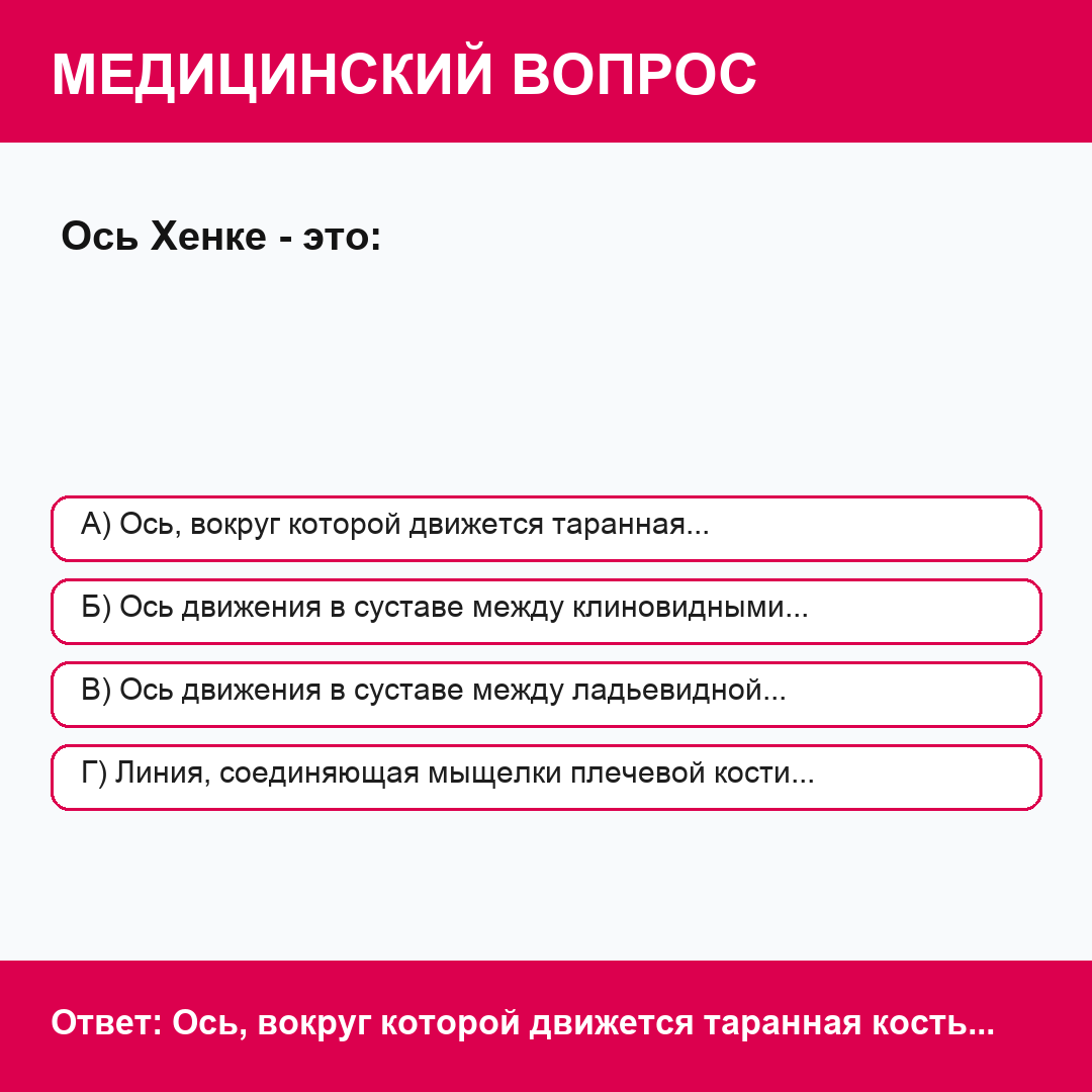 Ось Хенке - это: