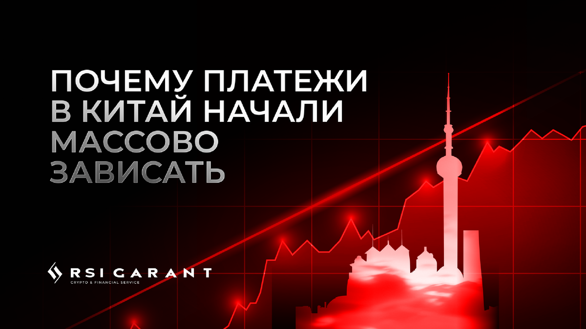 Ещё год назад многие китайские поставщики спокойно принимали оплату из РФ через юани, Гонконг и стандартные банковские связки. Сейчас ситуация резко изменилась