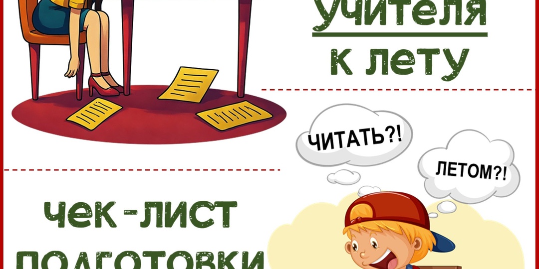 «Пережить бы май»: шуточный чек-лист подготовки к лету для учителей и учеников!