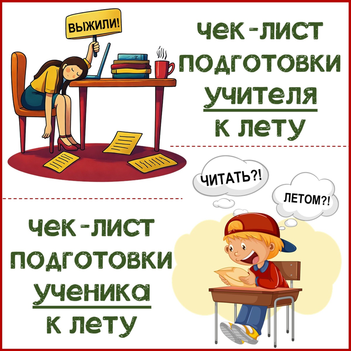 Шуточный чек-лист подготовки учителя и ученика к лету.