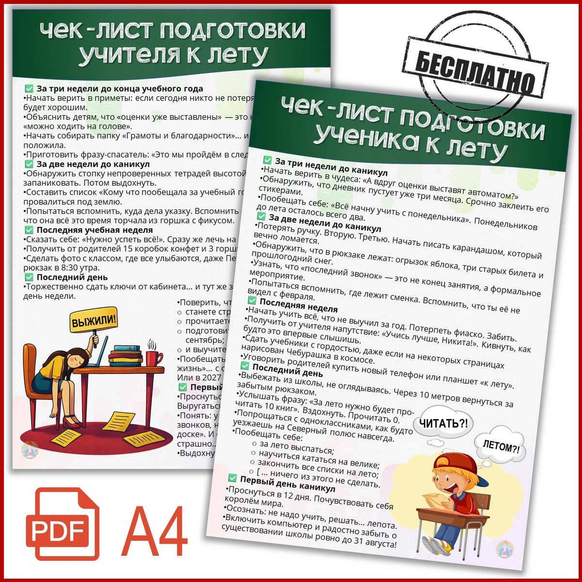 Наблон «Шуточный чек-лист подготовки учителя и ученика к лету». Бесплатно.