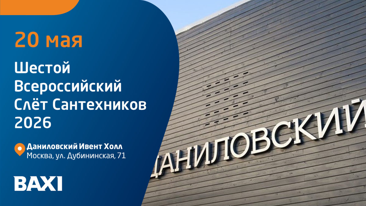 Шестой Всероссийский Слёт Сантехников