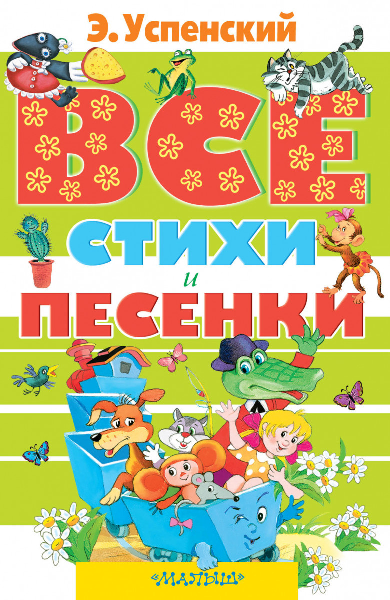 Успенский, Э. Все стихи и песенки / Эдуард Успенский. – Москва : АСТ, 2015. – 475 с. – (Всё самое лучшее).