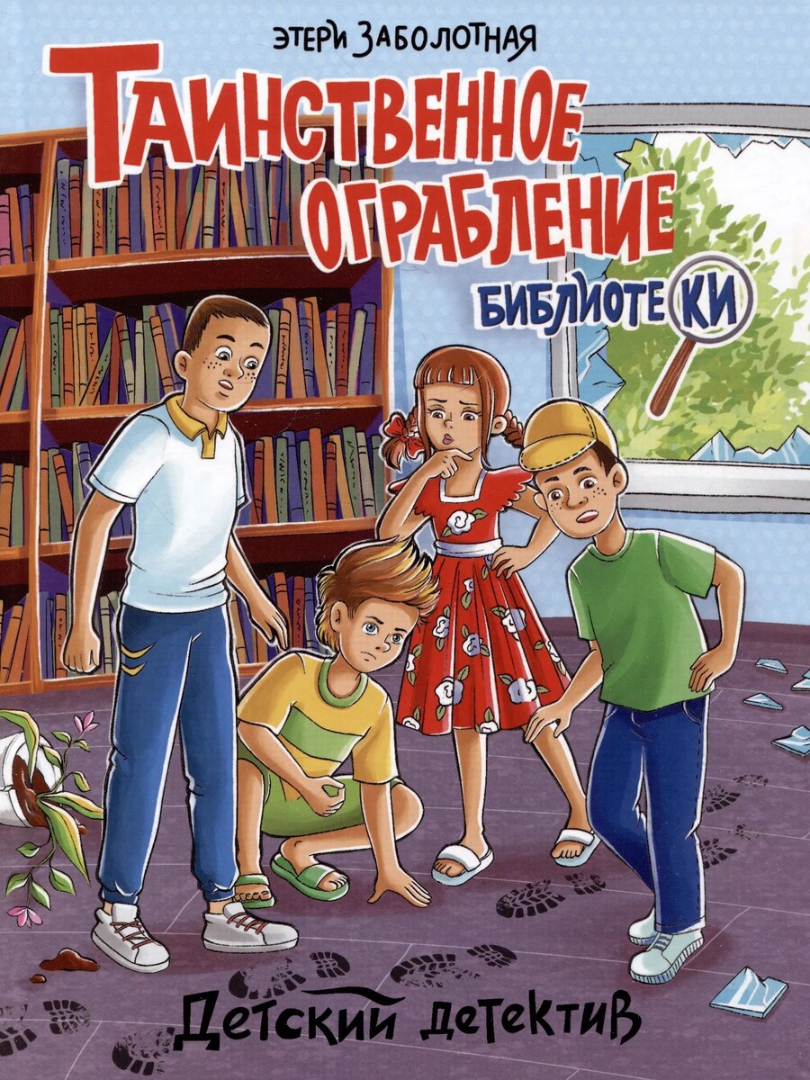 Заболотная, Э. Таинственное ограбление библиотеки / Этери Заболотная. – Ростов-на-Дону : Издательский дом «Проф-Пресс», 2024. – 128 с. (Детский детектив).