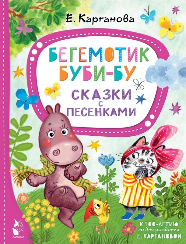 Карганова, Е. Бегемотик Буби-Бу. Сказки с песенками  /  Екатерина Карганова. – Москва : АСТ, 2022. – 78 с. – (Лучшие сказки «Малыша»).