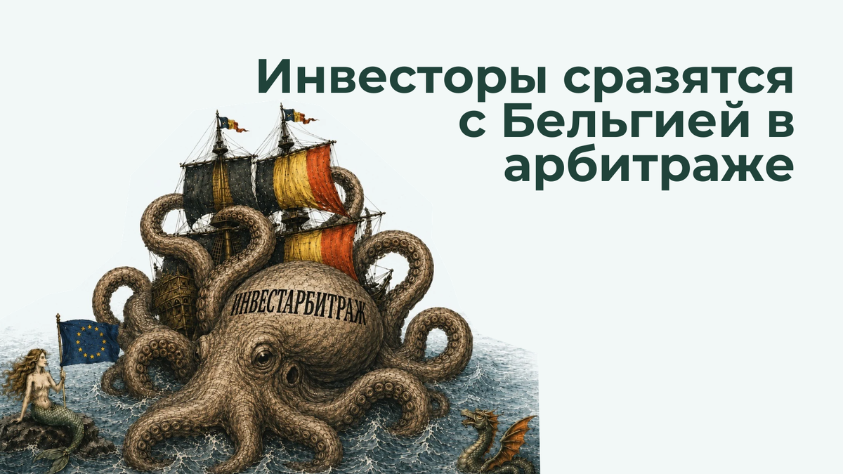Инвесторы запустили 9 дел в международном арбитраже против Бельгии