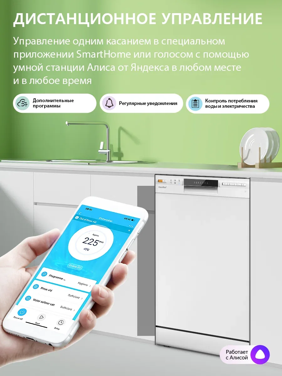 Wi‑Fi, Алиса и управление со смартфона
Главная фишка этой модели:
Приложение SmartHome — запускаете мойку дистанционно, выбираете программу, следите за временем.
Алиса — говорите: «Алиса, запусти посудомойку на быструю мойку». Голосовое управление работает без проблем.
Таймер отсрочки — от 3 до 12 часов. Загрузили посуду вечером, запрограммировали запуск на 6 утра — к завтраку всё чистое и сухое.
