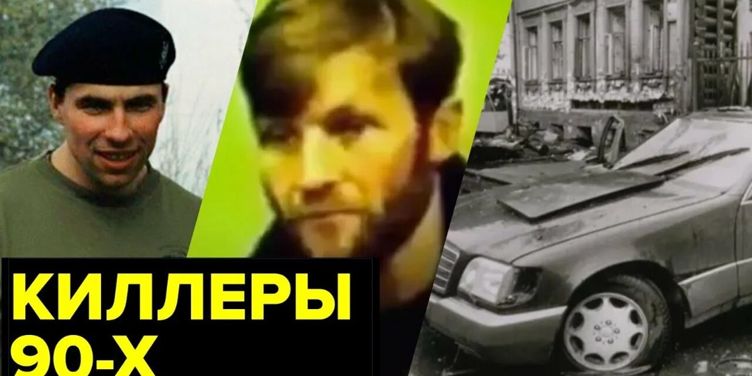 Топ 5 самых известных киллеров 90-х