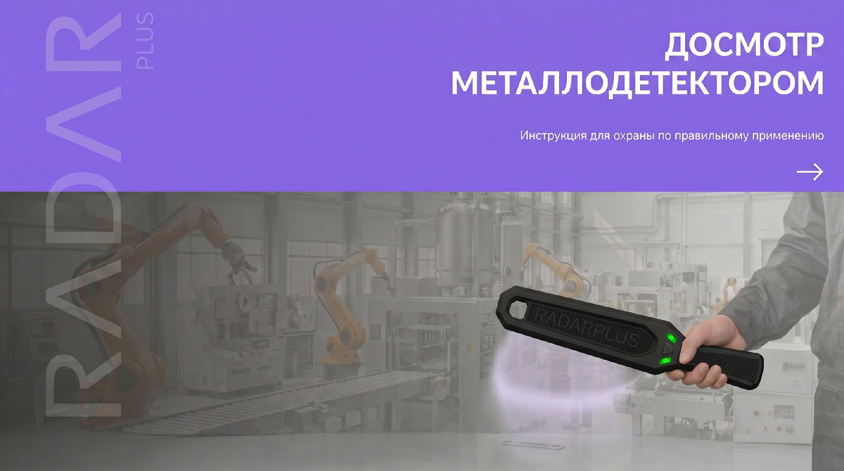Ручной металлодетектор: как правильно проводить досмотр — инструкция для охраны