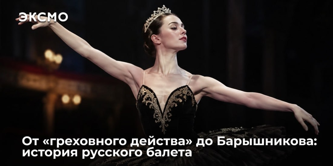 От «греховного действа» до Барышникова: история русского балета