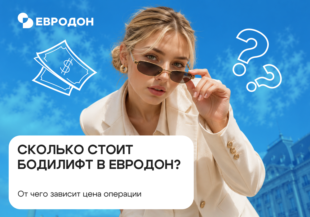 Сколько стоит бодилифт: https://eurodon61.ru/services/khirurgicheskiy-statsionar/plasticheskaya-khirurgiya/bodilift-torsoplastika/