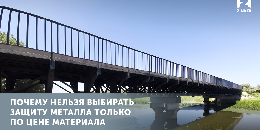 Почему нельзя выбирать защиту металла только по цене материала