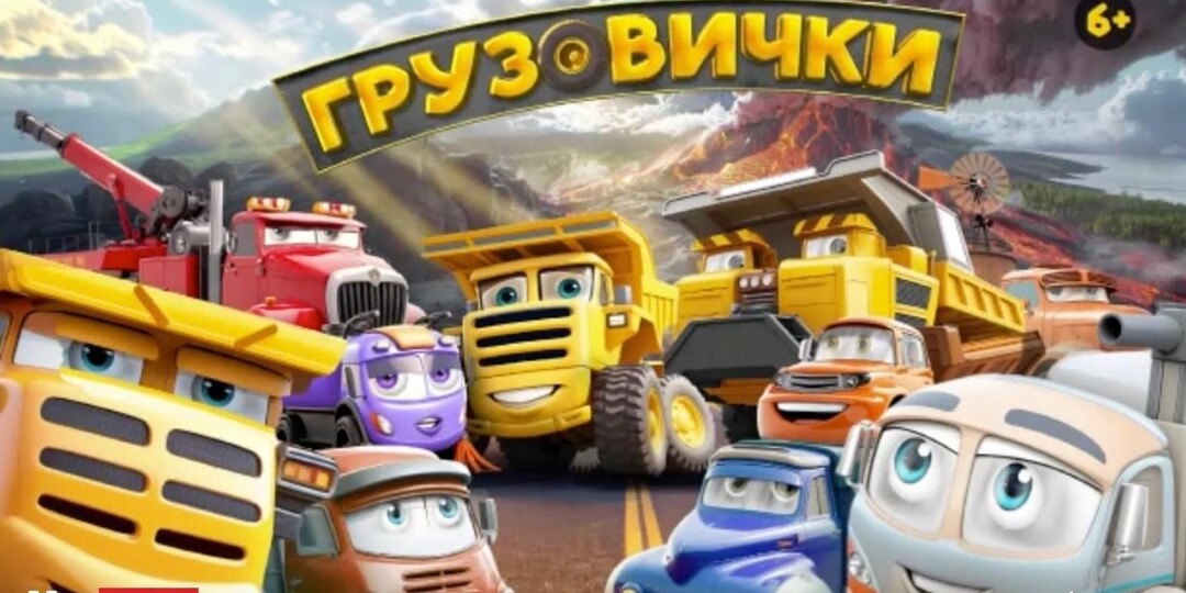 Вторично и примитивно! Грузовички (2026) Стоит ли тратить время на это...