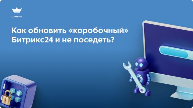 Обновление Битрикс24 - это целая спецоперация. Если "коробка", цена ошибки может быть слишком высокой: от "отвалившихся" роботов до потери данных. Как провести техническое обслуживание корпоративного портала и ничего не сломать?