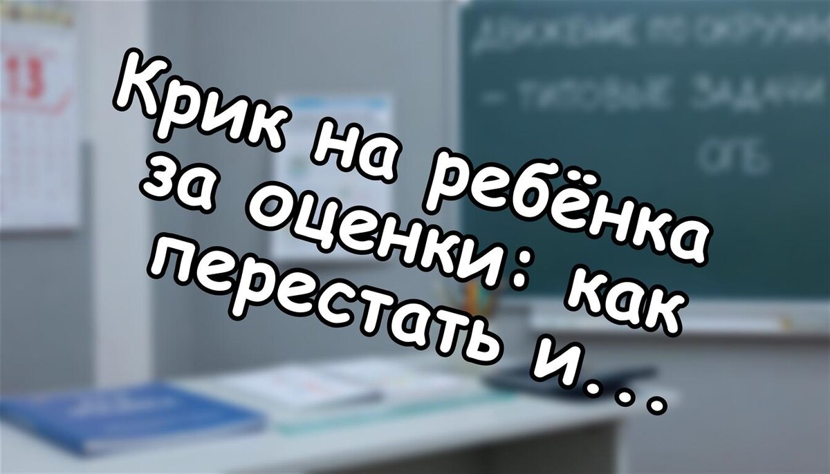 Крик на ребёнка за оценки: как перестать и начать мотивировать (Источник: Яндекс Картинки)