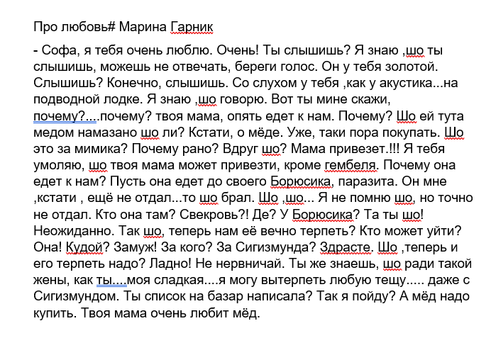 Рассказ Марины Гарник