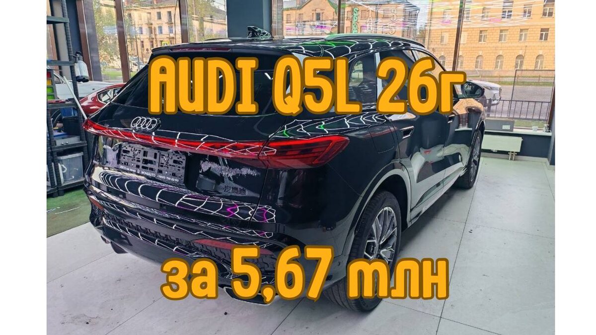 Audi Q5L 2026 года в детейлинге на подготовке