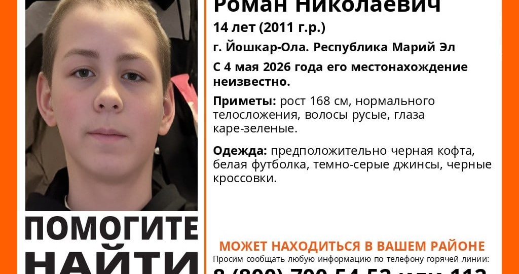 ‼️ В Йошкар-Оле ищут 14-летнего Романа Романова, который пропал 4 мая