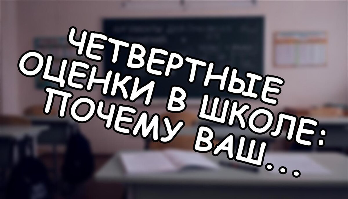 Четвертные оценки в школе: почему ваш отличник вдруг стал троечником (Источник: Яндекс Картинки)