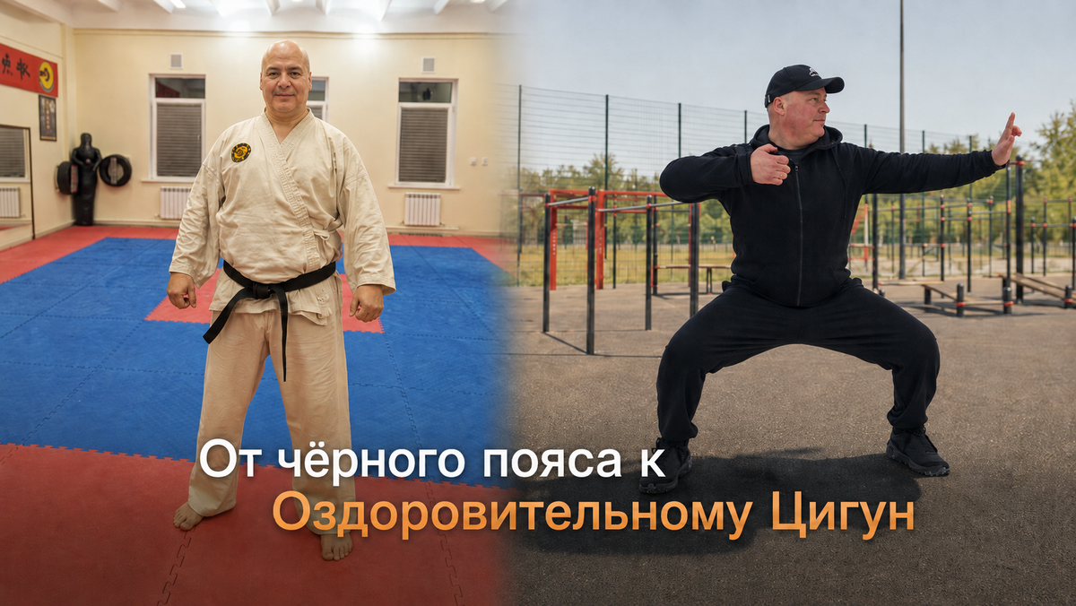 После каратэ - Оздоровительный Цигун