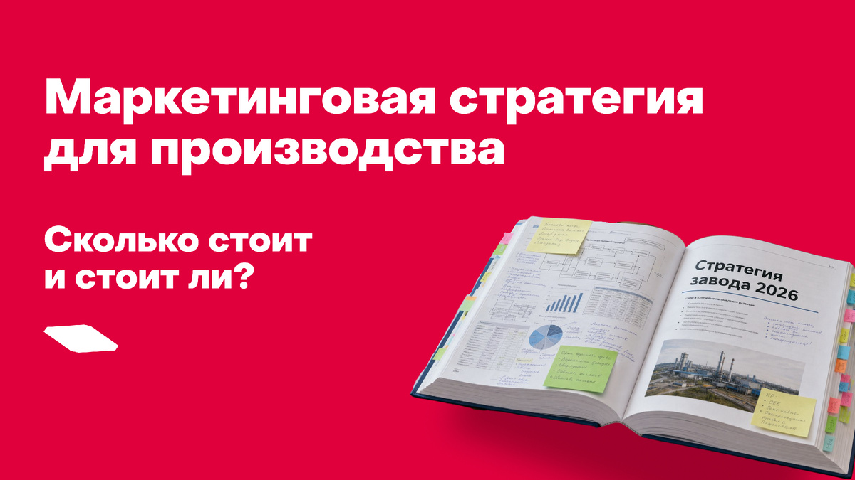 Автор: Алексей Тищенко, основатель и директор МАРКО | МАРКО — компания B2B и промышленного маркетинга в РФ

