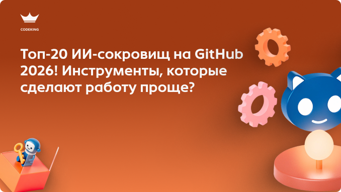 Срочно забываем про платные подписки и сложные настройки! На GitHub в 2026 году лежат бесплатные инструменты, которые умеют всё: от монтажа видео до написания кода на личном компьютере.
