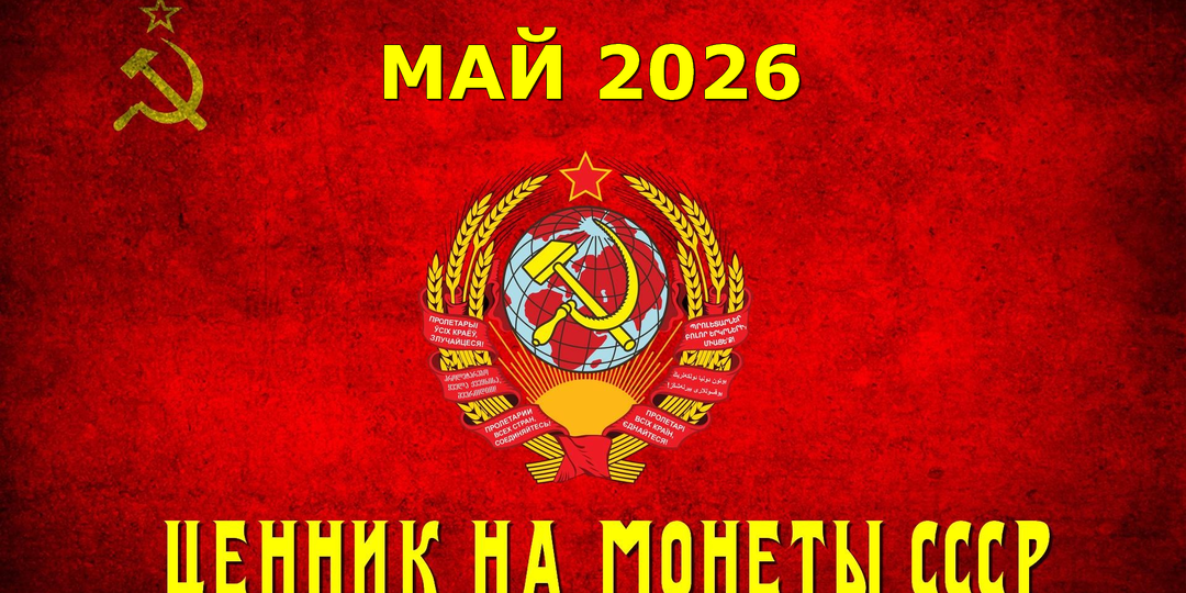 Самые свежие цены на монеты СССР и России (май 2026)