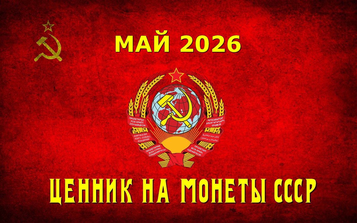 актуальные цены на монеты СССР и России - май 2026