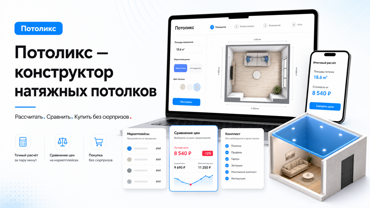Потоликс — бесплатный онлайн-конструктор натяжных потолков.