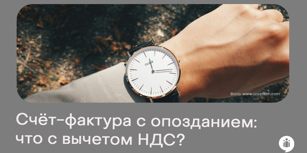 Счёт-фактура опоздала: что с вычетом НДС?