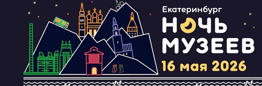 Акция Ночь музеев — 2026 в Екатеринбурге и Свердловской области: программа, новости, фото