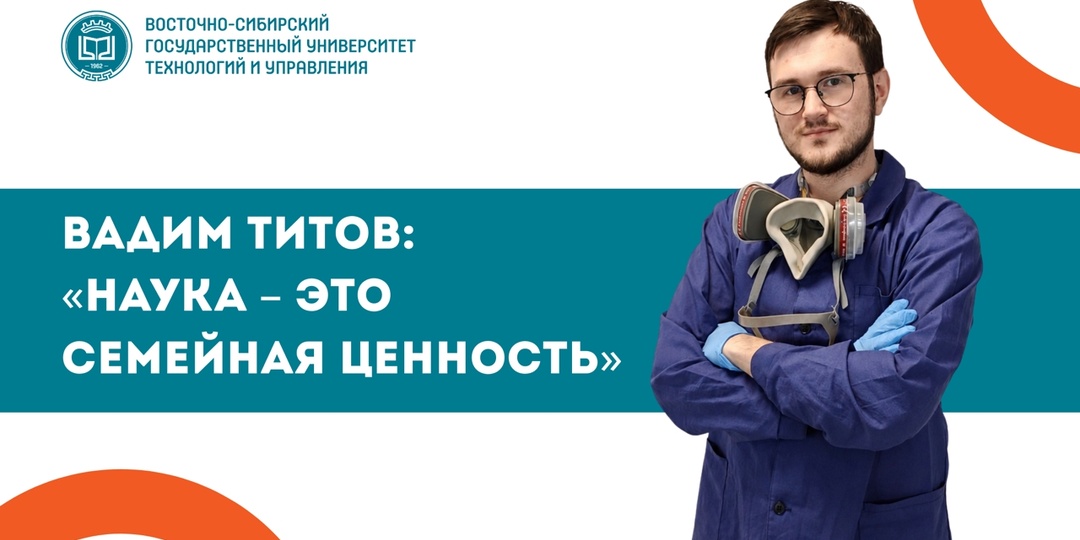 Вадим Титов: «Наука – это семейная ценность»