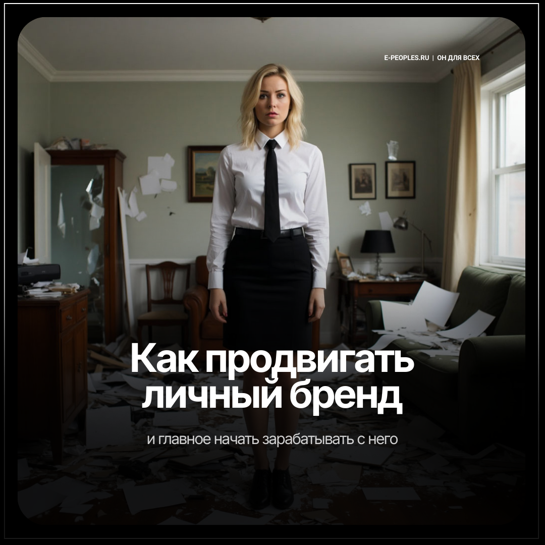 Как продвигать личный бренд в 2026