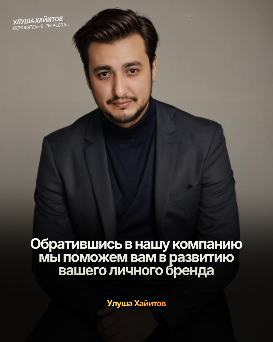 Улуша Хайитов основатель компании e-peoples.ru