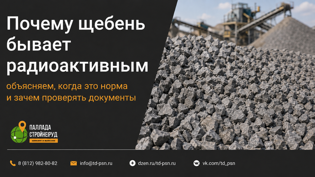 Почему щебень бывает радиоактивным