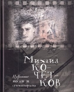     Фото: Из личного архива Михаила Кочеткова