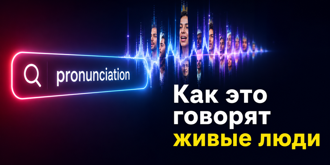 YouGlish: изучение языков, живое произношение слова, а не голос робота