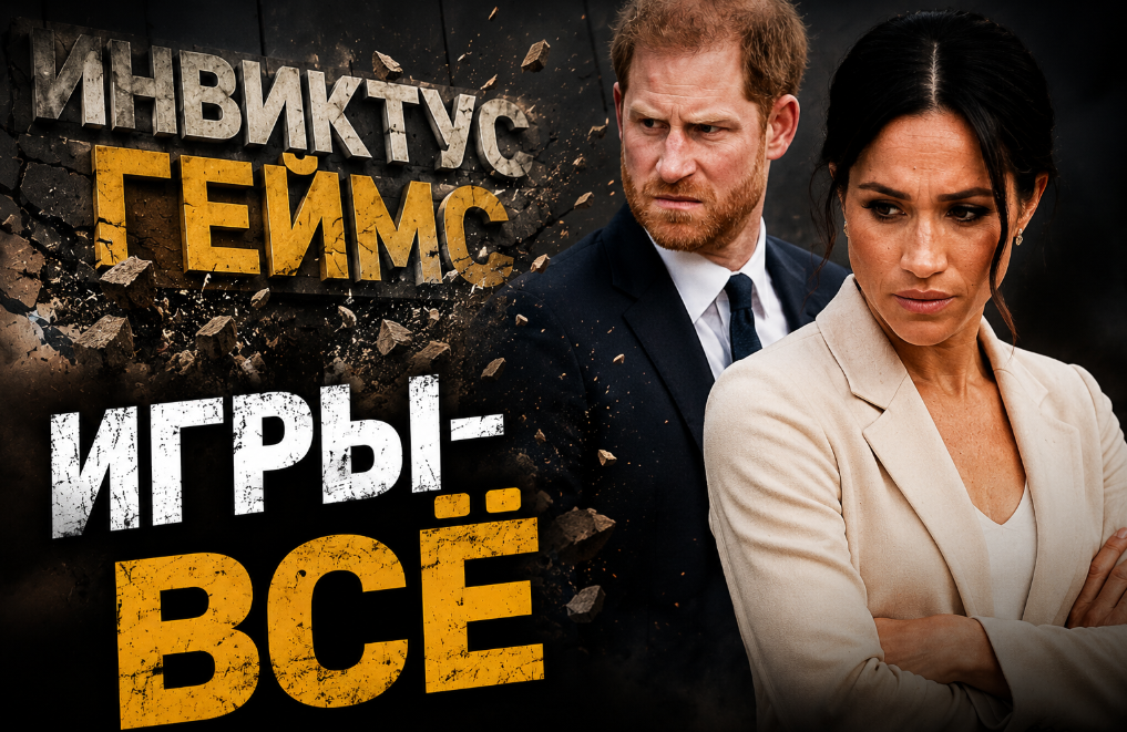 «Их накрыло волной Меган Маркл»: Австралия отозвала $9 млн у Invictus, а ключевой член правления ушёл в отставку