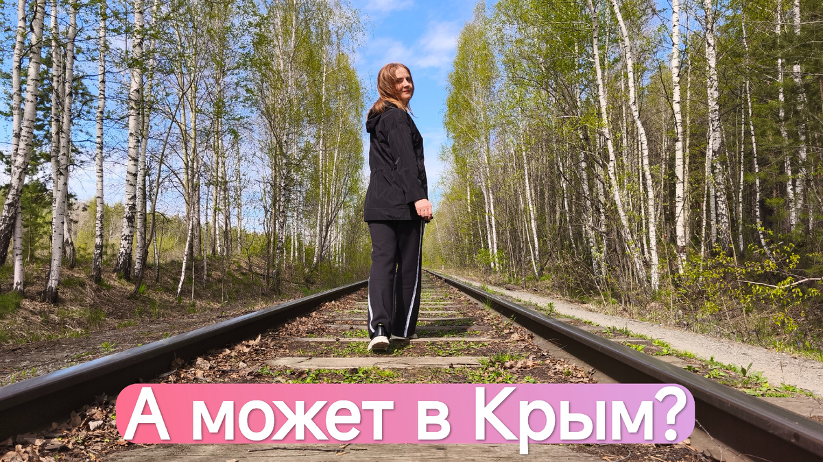 Крым?