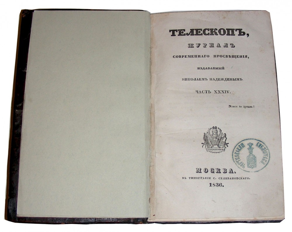 Обложка журнала «Телескоп» 1836 года