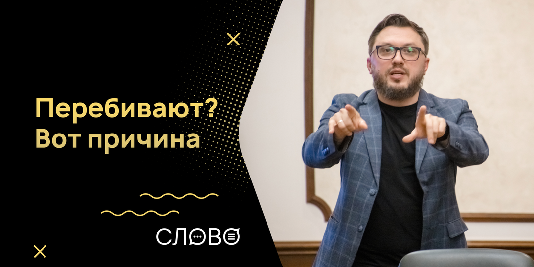 Перебивают? Вот причина