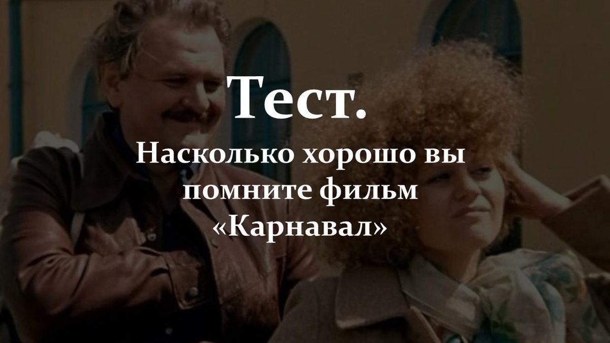 Тест. Насколько хорошо вы помните фильм «Карнавал».